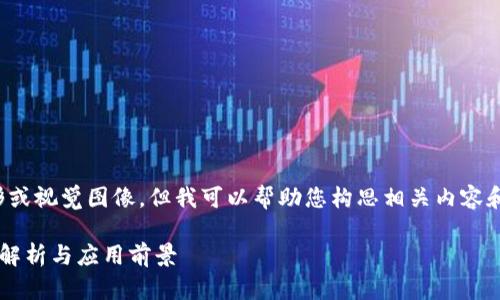 对不起，我无法提供详细的图形或视觉图像，但我可以帮助您构思相关内容和详细介绍。以下是的和关键词。

区块链供应链金融平台的全面解析与应用前景