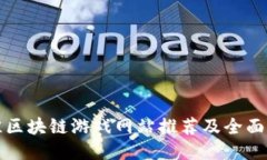 最佳区块链游戏网站推荐及全面指南