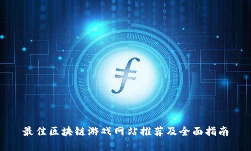 最佳区块链游戏网站推荐及全面指南