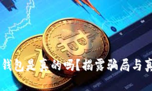 BK智能钱包是真的吗？揭露骗局与真实情况