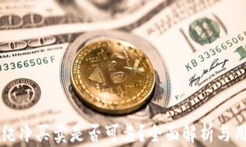 
比特派纯净买卖是否可靠？全面解析与用户指南