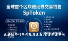区块链游戏的兴起与未来：官方深度分析