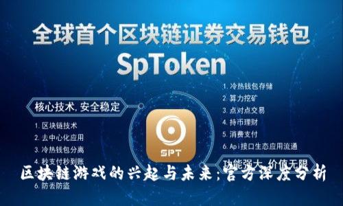 区块链游戏的兴起与未来：官方深度分析