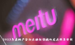 2023年房地产金融区块链领域的龙头股票分析