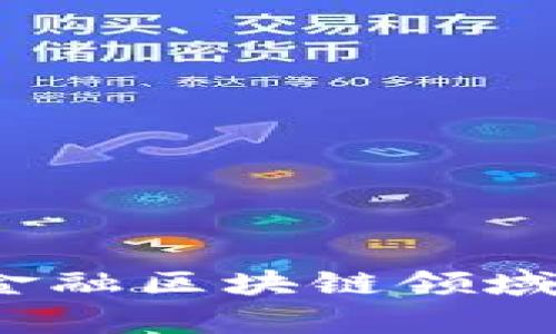 2023年房地产金融区块链领域的龙头股票分析