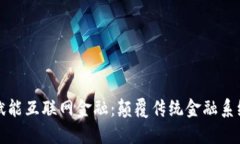区块链如何赋能互联网金融：颠覆传统金融系统