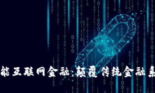 区块链如何赋能互联网金融：颠覆传统金融系统的未来趋势