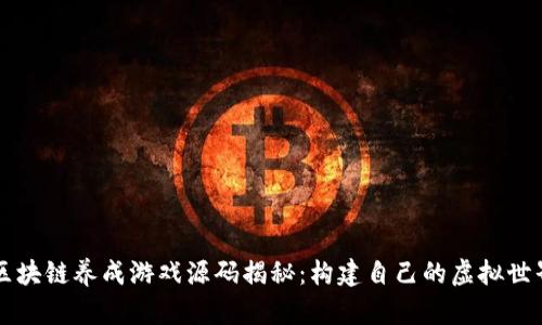 区块链养成游戏源码揭秘：构建自己的虚拟世界