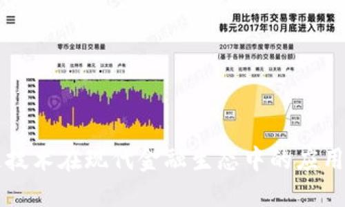 区块链技术在现代金融生态中的应用与未来