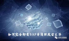 如何完全卸载BitP并清理残留文件