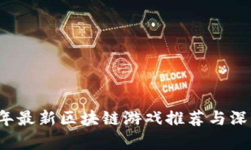 2023年最新区块链游戏推荐与深度解析