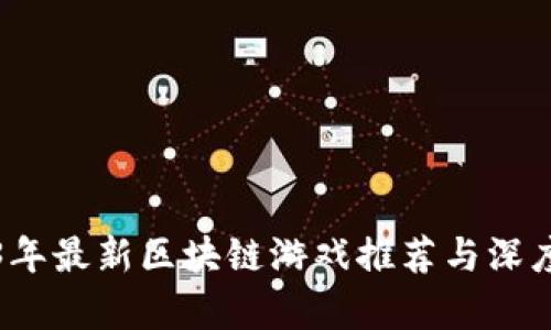 2023年最新区块链游戏推荐与深度解析