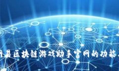 深入探讨网易区块链游戏助手官网的功能与未来