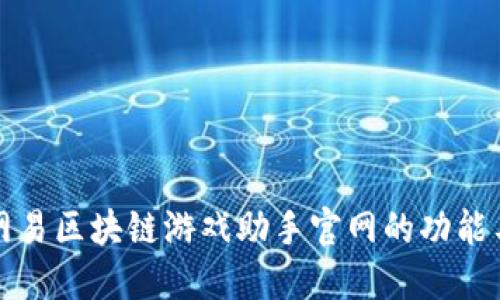 深入探讨网易区块链游戏助手官网的功能与未来发展