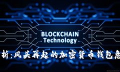 BK钱包事件解析：风头再起的加密货币钱包危机与