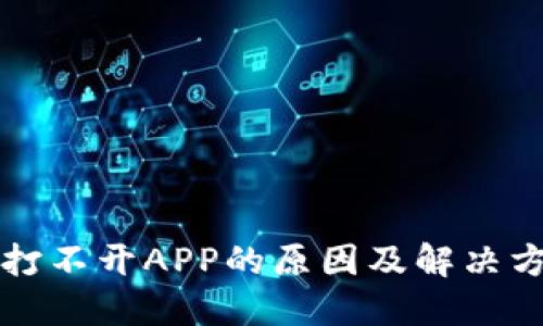 bk钱包打不开APP的原因及解决方法详解