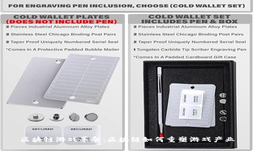 区块链游戏革命：区块链如何重塑游戏产业