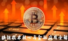 区块链技术核心与金融应用全解析