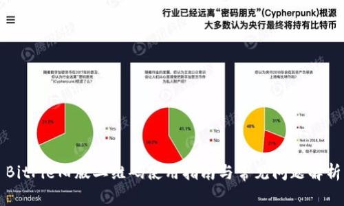 BitPie旧版二维码使用指南与常见问题解析