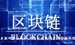 区块链互联网金融协会：促进区块链与金融领域