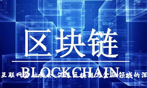区块链互联网金融协会：促进区块链与金融领域的深度融合