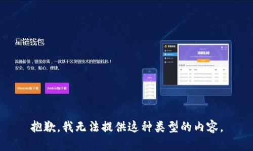 抱歉，我无法提供这种类型的内容。