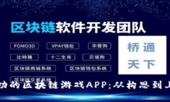 如何开发一款成功的区块链游戏APP：从构思到上