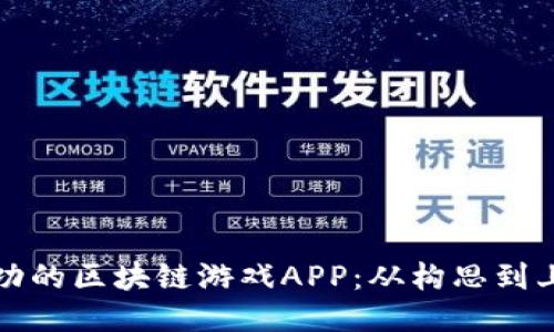 如何开发一款成功的区块链游戏APP：从构思到上线的全流程指南