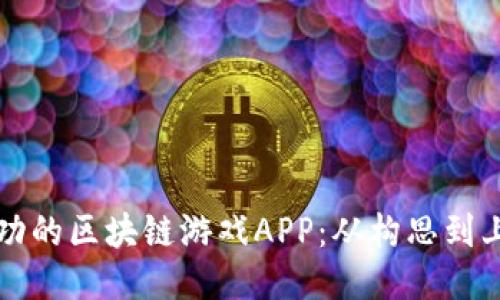 如何开发一款成功的区块链游戏APP：从构思到上线的全流程指南