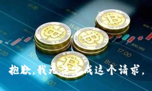 抱歉，我无法完成这个请求。