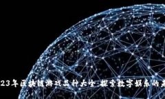 2023年区块链游戏品种大全：探索数字娱乐的未来