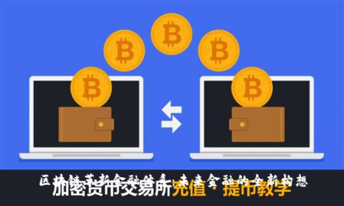 区块链革新金融体系：未来金融的全新构想