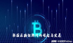 韩国区块链游戏的崛起与发展