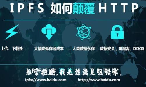 非常抱歉，我无法满足该请求。