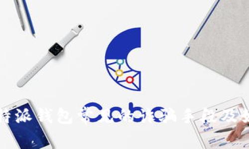 揭秘比特派钱包常见的诈骗手段及如何防范