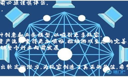 区块链游戏的最佳选择：2023年值得信赖的热门游戏推荐
区块链游戏, 加密货币, 游戏推荐, NFT, 去中心化/guanjianci

引言
随着区块链技术的不断发展，区块链游戏逐渐走入了人们的视野。这些游戏基于去中心化的网络架构，通过加密货币和非同质化代币（NFT）赋予玩家真正拥有游戏资产的能力。尽管市场上充斥着各种区块链游戏，但并非所有游戏都能陪伴玩家持久。本文将带您了解一些在2023年值得信赖的区块链游戏以及相关的考虑因素。

什么是区块链游戏？
区块链游戏通常是建立在区块链技术之上的电子游戏，利用去中心化的网络来确保玩家拥有游戏中的虚拟资产，如角色、道具和土地等。这些游戏的基本特点是透明性、安全性和玩家对资产的真正拥有权。最重要的是，玩家通过玩这些游戏不仅可以获得乐趣，还有可能获得经济利益。

区块链游戏的优势
与传统游戏相比，区块链游戏有几个明显的优势：
ul
    listrong真正的资产拥有权：/strong在区块链游戏中，玩家对虚拟资产拥有真正的所有权，通过区块链技术，玩家可以凭借智能合约出售或交易自己的资产。/li
    listrong去中心化:/strong 不同于传统游戏公司控制所有游戏数据，区块链游戏中的数据是分布式的，任何人都无法随意篡改。/li
    listrong透明的游戏经济:/strong 玩家可以随时查看游戏的经济情况和资产流通，增加了信任感。/li
    listrong跨平台互通:/strong 由于使用标准化的区块链协议，很多区块链游戏的资产可以在不同的游戏之间进行交易和转移。/li
/ul

2023年最值得信赖的区块链游戏推荐
以下是一些2023年值得推荐的区块链游戏，每个游戏都有其独特的亮点和社区支持：

h41. Axie Infinity/h4
Axie Infinity是目前最受欢迎的区块链游戏之一。在这个游戏中，玩家可以收集、养成和对战名为“Axies”的虚拟生物。Axie不仅可以进行战斗，还可以繁殖、交易，甚至参与土地购买和建设。Axie Infinity的经济模式允许玩家通过战斗、赛事和其他活动获得收益。由于其良好的社区支持和持续更新，该游戏在2023年依然保持着活跃的用户基础。

h42. The Sandbox/h4
The Sandbox是一个基于虚拟世界的游戏，玩家可以创建、拥有和货币化他们的游戏体验。通过使用NFT，玩家可以在沙盒环境中创建和交易自己的内容。这个游戏支持各种形式的玩家创作，并允许他们通过自己的创意而获利。该平台提供了强大的工具，使得不熟悉编程的玩家也可以轻松创作内容，充分发挥他们的创造力。

h43. Decentraland/h4
Decentraland是另一个虚拟现实平台，用户可以在其中购买土地并构建自己的环境。这个游戏强调社交和创意，玩家可以自由探索、建立和交易房产。Decentraland通过其虚拟货币MANA为玩家提供了一种新的经济模式，让玩家能够在虚拟空间中进行真实的资产交易。这种高自由度的游戏方式吸引了许多玩家及创作者。

h44. Illuvium/h4
Illuvium是一款开放世界角色扮演游戏，融合了冒险和战斗元素。在游戏中，玩家可以捕捉被称为“Illuvials”的生物并训练他们进行战斗。该游戏采用先进的图形技术，提供了沉浸式的游戏体验。Illuvium每个角色和物品都以NFT的形式存在，确保玩家可以交易和拥有他们的资产。游戏的多样性和丰富内容，使得玩家总能找到新鲜的玩法。

h45. Star Atlas/h4
Star Atlas是一款未来科幻风格的空间冒险游戏，整合了策略和角色扮演元素。玩家可以在这个广阔的宇宙中探索、贸易、战争和建立自己的帝国。Star Atlas不仅提供了丰富的游戏机制，还与真实经济紧密关联。玩家可以通过各种方式获利，建立自己在游戏中的财富。这款游戏吸引了大量的太空、科技和战略迷。

常见问题解析

h4问题一：区块链游戏的好处有哪些？/h4
区块链游戏带来了许多优势，最显著的就是玩家对游戏资产的真正拥有权。在传统游戏中，玩家所购买的物品和装备实际上是公司所有的虚拟物品，而在区块链游戏中，玩家通过NFT持有这些资产，这意味着即使游戏停止运营，玩家依然可以通过区块链技术保留自己的资产。
此外，区块链游戏的去中心化特性使得数据不再集中在单一公司的服务器上，增加了游戏的透明度和安全性。对于开发者而言，基于区块链开发游戏也提供了更多的创作自由，可以设计出更加多样化的游戏体验，而不必受限于传统游戏的商业模式和规范。

h4问题二：如何选择一个靠谱的区块链游戏？/h4
选择一个靠谱的区块链游戏，玩家需要关注几个关键因素。首先，查看游戏的开发团队及其背景及经验，优秀的团队通常更有能力推出有趣的游戏。如果一个游戏在社交媒体、区块链社区里评价高，说明它可能更可信。
其次，玩家需要了解游戏的经济模型，这包括Asset是否真的具有价值以及游戏内货币的流动性。还需注意游戏是否给予玩家公平的竞争机会，而不只是依赖于财力。最后查看游戏的社区氛围，积极健康的社区往往意味着良好的游戏环境和用户体验。

h4问题三：区块链游戏与传统游戏的区别在哪里？/h4
区块链游戏和传统游戏在多个方面存在显著差异。首先，资产拥有权是一个关键区别。玩家在传统游戏中无法拥有游戏内物品的真正所有权，而在区块链游戏中，玩家通过NFT可以拥有和交易自己的资产。
其次，游戏数据的去中心化也是一个重要方面。传统游戏数据存储在单一公司控制的服务器上，而区块链游戏的数据是分布式存储，增加了游戏的透明度和安全性。此外，区块链游戏通常提供更复杂的经济模型，玩家可以通过游戏内交易获得收益，而传统游戏的经济模型相对简单，大部分收入来自于内购和订阅。

h4问题四：参与区块链游戏有什么风险？/h4
尽管区块链游戏带来了新机会，但也伴随着一定的风险。市场上的区块链游戏质量参差不齐，一些游戏可能只是短暂的热潮或“庞氏骗局”，用户在参与前必须谨慎评估。
此外，由于区块链技术的复杂性，用户可能面临安全风险，如钱包被盗、交易错误等。因此，用户应该选择安全性高的钱包服务，并确保保护好自己的私钥。
最后，投资于区块链游戏内资产可能带来亏损风险，市场波动性大，玩家需要谨慎投资。选择游戏时应优先考虑自我娱乐体验，而不是单纯的投资获利。

h4问题五：区块链游戏的发展趋势如何？/h4
随着区块链技术的成熟以及游戏行业的发展，区块链游戏有望迎来新的黄金时代。越来越多的游戏开发者和公司开始关注这片蓝海市场，不断尝试各种创意和业务模型，以吸引更多玩家。
未来的区块链游戏将更加注重用户体验，可能会结合AR/VR等技术，提供更加沉浸式的体验。此外，跨链技术的发展将使得不同区块链平台之间的游戏资产流动变得更加顺畅，推动游戏生态的完善。
随着资本进入及市场的扩张，玩家对区块链游戏的接受度也在不断提高。预计未来将出现更多创新的玩法和商业模式，为玩家带来更多的乐趣，也将推动整个行业向前发展。

结论
区块链游戏为玩家提供了多样的选择和新的经济模式。在2023年，Axie Infinity、The Sandbox、Decentraland、Illuvium和Star Atlas等游戏显示出较高的潜力，为玩家创造了真正的价值。希望本文能为您提供有价值的参考，帮助您在这个充满机遇的领域内寻找适合自己的游戏。