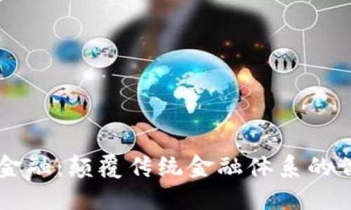 区块链金融：颠覆传统金融体系的首要力量