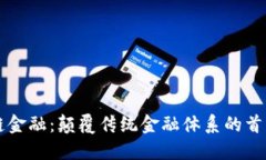 区块链金融：颠覆传统金融体系的首要力量