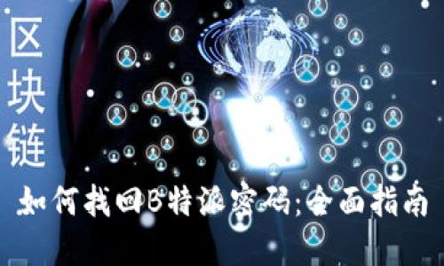 如何找回B特派密码：全面指南