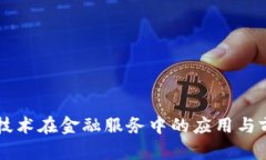 区块链技术在金融服务中的应用与前景展望
