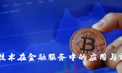 区块链技术在金融服务中的应用与前景展望
