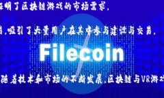   区块链VR游戏融资的现状与未来展望 /  guanjian