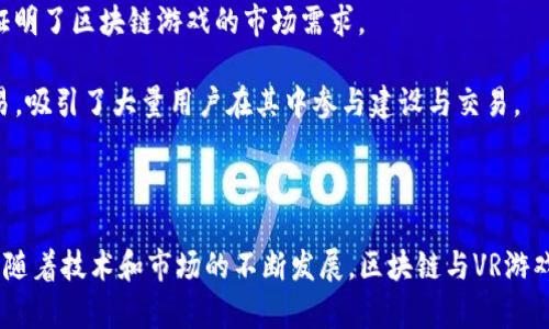   区块链VR游戏融资的现状与未来展望 / 
 guanjianci 区块链, VR游戏, 融资, 游戏产业, 投资趋势 /guanjianci 

近年来，区块链技术发展迅速，其应用范围不仅限于加密货币，还扩展到各个行业，其中游戏产业的结合带来了全新的机遇。尤其是虚拟现实（VR）游戏市场，凭借其沉浸式体验和无限的想象空间，吸引了众多投资者的目光。在这个背景下，区块链与VR游戏的结合不仅能够改变游戏的制作与发行方式，也对游戏融资模式产生了深远的影响。

本篇文章将详细探讨区块链VR游戏的融资方式、现状、面临的挑战、未来预期以及潜在的投资机会，力求为读者提供一个全面的视角。同时，还将回答一些常见的相关问题，以便让对区块链VR游戏融资感兴趣的用户更深入理解这个领域。

一、区块链与VR游戏的结合
区块链技术的去中心化、透明性和强大的安全性，使其成为很多行业的热门技术选项。在游戏领域，尤其是VR游戏，区块链能够改善许多核心问题，包括玩家身份、资产所有权、游戏内交易等。

VR游戏的体验感往往依靠沉浸式和互动性，区块链则能通过智能合约和代币系统，给玩家提供真实的资产所有权，创造更高的投资吸引力。比如，玩家在游戏中获得的装备、角色，均可通过区块链技术进行真正的拥有，并且可以在游戏外的交易市场中进行买卖。这意味着，玩家在虚拟世界中投入的时间和金钱，将不会像以往那样被游戏公司随意抹去，反而能在真实市场中产生价值。

二、区块链VR游戏的融资现状
目前，区块链与VR游戏的融资方式多样，主要包括初始代币发行（ICO）、风险投资（VC）、众筹等。ICO是近年来颇具吸引力的一种融资方式，允许项目团队通过发行其代币来筹集资金，为开发项目提供必要的资金支持。而风险投资则是依靠专业投资机构，通常这些机构对项目进行深入调研，以质量为依据来决定投资。

众筹近年来也是一个重要的资金来源平台，通过公众小额融资支持项目的开发，但相对而言，这种方式的成功率受限于项目的宣传和市场需求。整体来看，区块链VR游戏的融资正在形成一个多元化的生态，吸引了越来越多理想主义者和技术开发者的参与。

三、区块链VR游戏融资面临的挑战
虽然区块链技术为VR游戏融资带来了新的可能性，但在实际操作中，也面临不少挑战。

首先，法律监管的不完善是一个大问题。在不同国家和地区，区块链和加密货币的相关法律法规尚未统一，许多项目在融资过程中面临法律风险。此外，加密货币的波动性也使得投资者投资决策困难，尤其是在游戏行业这样一个相对年轻的市场中，稳定的收益回报尚未显现。

其次，技术成熟度也是当前面临的一个重要障碍。虽然区块链技术已经取得了重大进展，但在VR游戏高要求的性能和实时性方面，当前不少区块链解决方案仍显不足。例如，交易速度跟不上游戏实时互动的需求，导致体验不流畅，影响玩家满意度。

最后，用户教育缺乏也是融资落后的一个重要原因。大部分玩家对区块链的理解仍然较为肤浅，如何让传统玩家接受并习惯这种新玩法，是区块链游戏发展的关键之一。

四、未来展望：区块链VR游戏融资的前景
尽管面临各种挑战，但区块链与VR游戏的结合依然具有相当的市场潜力。未来，随着技术的不断发展以及法律环境的逐步完善，区块链VR游戏的融资将会变得更加成熟。

首先，随着技术的演进，各类区块链解决方案将逐步，支持更高效的游戏体验，同时也帮助开发者更好地管理和激励用户的参与。未来的VR游戏将能够在节省成本的同时，提供更高的服务质量，为玩家创造一个更包容的生态。

其次，法律政策的逐步完善将进一步保障投资者的利益。各国政府也在关注区块链技术及其应用，随着监管政策的出台，预计将为这一领域带来更多的安全感和信心。

最后，随着人们对区块链和虚拟现实的逐步接受，玩家的教育和市场培养也会逐渐跟上。是时候建立一个更加完善的市场生态，以确保所有参与者都能在其中获得相对公平的收益与发展机会。

常见问题解答

问题一：区块链VR游戏融资的最佳方式是什么？
选择最合适的融资方式要根据项目的特点、目标市场及团队的优势来决定。一般而言，对于初创项目，初始代币发行（ICO）能够迅速吸引资金流入，并且允许开发团队在早期获得资源。而对于成熟的项目，风险投资（VC）则能提供更专业的建议与资源支持，帮助团队更有效地扩大规模。

此外在众筹方面，项目团队可以通过特定的市场宣传吸引大众，尤其是针对一些创新性较强的项目，更容易在早期获得关注。如果能够结合多种融资方式，灵活应对市场变化，或许会创造更好的融资环境和机会。

问题二：如何评估区块链VR游戏的投资风险？
评估区块链VR游戏的投资风险，可以从多个维度入手。首先要评估项目团队的背景及经验，团队的核心成员是否在游戏或区块链领域有丰富的经验和成功案例。其次，评估项目技术的先进性和实现的可行性，是否能在实际操作中解决玩家的需求。

再者，调查项目的市场前景，包括目标市场的规模、竞争对手及潜在的市场接受度。这一部分往往能直接反映出投资的潜在收益。而且，也要关注法律政策的变化，确保项目合规，以避免不必要的法律风险。而最终，一定要关注投资产品的流动性，了解市场如何预测该项目的未来表现。

问题三：区块链VR游戏如何实现玩家资产的真正拥有？
玩家在区块链VR游戏中实现资产的真正拥有，是通过区块链技术的去中心化特性以及智能合约来实现的。无论是装备、角色，还是其他形式的游戏资产，这些数据都是以加密方式保存在区块链中，玩家拥有相应的私钥便可以确认对资产的所有权。

传统游戏中，玩家的资产往往是被游戏公司所控制的，只能在游戏内使用或被永久删除。而区块链VR游戏可以为玩家提供一个真实的、可转让的资产体系，玩家可以在不同的平台之间，自由买卖或者转移自己的资产。这种转变不仅提升了玩家的参与度，也增强了游戏的公平性。

问题四：区块链技术将在未来的VR游戏市场中扮演什么角色？
未来，区块链技术将成为VR游戏市场的重要支撑。在技术层面，区块链能够解决传统游戏中存在的一系列问题，如玩家角色以及虚拟物品的真实性、稀缺性和交易性。其透明性保证了交易的可信度，激励玩家的参与。同时，所有的交易历史和资产记录都可以追溯，进一步增强了游戏的信任度。

另外，区块链技术还可以实现更智能化的玩法设计。通过智能合约，游戏内的交互可以更加多样化和复杂化，刺激玩家的创造力和参与感。同时，结合NFT（非同质化代币）技术，各种独特的游戏物品将能够在不同的游戏间进行流通，形成多点接入的开放游戏生态。这无疑会推动游戏经济模式向更高阶发展。

问题五：目前有哪些成功的区块链VR游戏案例？
在区块链与VR游戏结合的探索中，已经涌现出一些成功案例，其中以《CryptoKitties》和《Decentraland》最为人称道。

《CryptoKitties》首次将区块链技术与虚拟宠物结合，通过NFT的形式，让玩家可以饲养、繁殖和交易其虚拟猫咪。这一项目一度因其火爆而让以太坊网络几乎瘫痪，也证明了区块链游戏的市场需求。

而《Decentraland》则是一个完全去中心化的虚拟现实世界，玩家可以在其中创建、体验和获利。每个土地和物品均由区块链记录，真实地表达了虚拟资产的拥有和交易，吸引了大量用户在其中参与建设与交易。

随着越来越多的项目扎根在区块链与VR的交汇点，未来定会有更多成功的案例浮出水面，推动整个行业向前发展。

综上所述，区块链VR游戏融资虽然面临一些挑战，但其巨大的市场潜力和创新性特质仍是值得期待的。希望通过本文的详解，能够帮助读者更深入地了解这一新兴领域。随着技术和市场的不断发展，区块链与VR游戏将带给我们更多的惊喜。