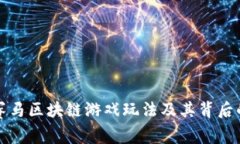 深入解析赛马区块链游戏玩法及其背后的技术原