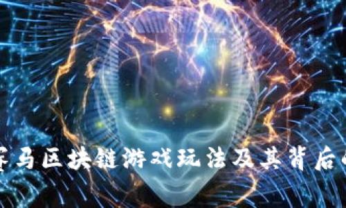 深入解析赛马区块链游戏玩法及其背后的技术原理