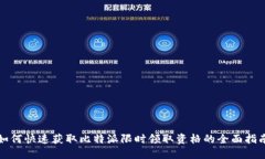 如何快速获取比特派限时领取资格的全面指南