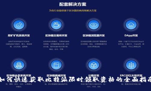 如何快速获取比特派限时领取资格的全面指南