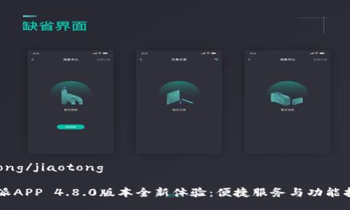jiaotong/jiaotong

《B特派APP 4.8.0版本全新体验：便捷服务与功能扩展！》