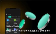 jiaotong/jiaotong《B特派APP 4.8.0版本全新体验：便捷
