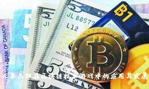 人本原理在区块链技术游戏中的应用与发展